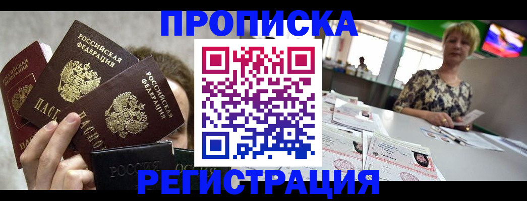 прописка в Бабаево
